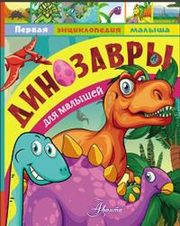 Динозавры для малышей, Тихонов А.В., 2018