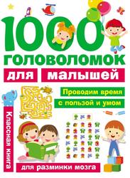 1000 головоломок для малышей, Дмитриева В.Г., 2017
