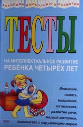 Тесты на интеллектуальное развитие ребенка четырёх лет, Соколова Ю., 2003