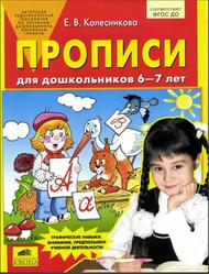 Прописи для дошкольников 6-7 лет, Колесникова Е.В., 2017