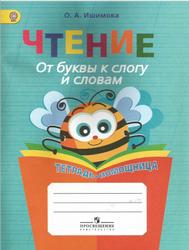 Чтение, От буквы к слогу и словам, Тетрадь-помощница, Ишимова О.А.