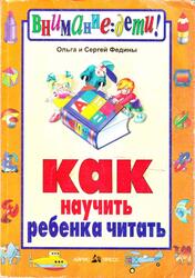 Как научить ребенка читать, Федин С.Н., Федина О.В., 2003