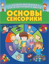 Основы сенсорики, Волкова В.Н., 2016