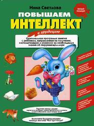 Повышаем интеллект и эрудицию, Светлова И.Е., 2005