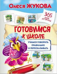 Готовимся к школе, Учимся говорить правильно и пересказывать, Жукова О.С., 2018