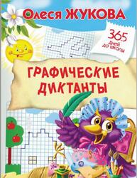 Графические диктанты, Жукова О.С., 2017