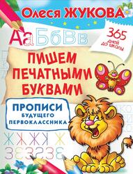 Пишем печатными буквами, Прописи будущего первоклассника, Жукова О.С., 2019