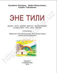 Эне тили, 3 класс, Рысбаев С., Юнусалиева А., Тойчубаева С., 2019