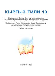 Кыргыз тили, 10 класс, Мугалимдери үчүн методикалык колдонмо, Уринбаева Ш.К., Шерматова Г.Э., 2022