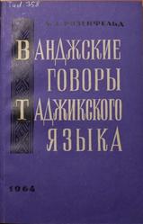 Ванджские говоры таджикского языка, Розенфельд А.З., 1964