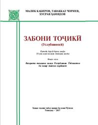 Забони тоҷикӣ, 10 синф, Кабиров М., Чориев Т., Ҳамидов X., 2017