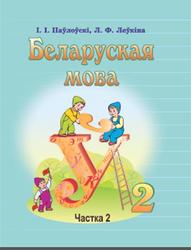 Беларуская мова, 2 класс, Частка 2, Паўлоўскі І.І., Леўкіна Л.Ф., 2016