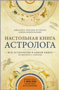 Настольная книга астролога, Мартин В.Д., 2018