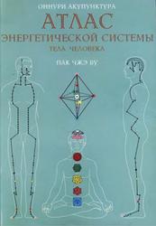 АТЛАС энергетической системы тела человека, Пак Чжэ By, 2000