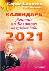 Лечение по Болотову на каждый день, Календарь на 2021 год, Болотов Б., Погожев Г., 2020