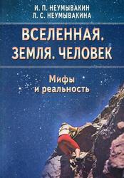 Вселенная, Земля, Человек, Мифы и реальность, Неумывакин И.П., Неумывакина Л.С., 2014