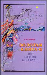 Золотая книга-6, или Здоровье без лекарств, Тартак А.М., 2005