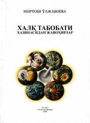Халқ табобати хазинасидан жавоҳирлар, Ўлжабоева Н., 2009