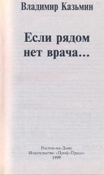 Если рядом нет врача, Казьмин В., 1999