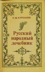 Русский народный лечебник, Куреннов П.М., 1991
