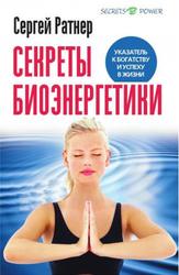 Секреты биоэнергетики, Указатель к богатству и успеху в жизни, Ратнер С.Г., 2010