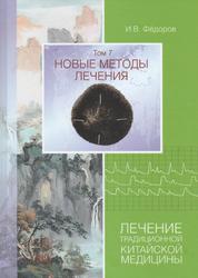 Новые методы лечения, Лечение традиционной китайской медицины, Том 7, Фёдоров И.В., 2023