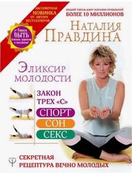 Эликсир молодости, Секретная рецептура Вечно Молодых, Правдина Н.Б., 2019