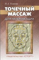 Точечный массаж для начинающих, Усакова Н.А., 2018