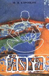 Йога, Закалка тела, воспитание души, врачевание недугов, Коровкин Ф.Я., 1991