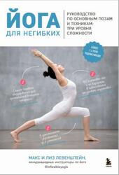 Йога для негибких, Руководство по основным позам и техникам, Три уровня сложности, Левенштейн М., 2022