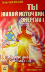 Ты-живой источник энергии, Ефимов Г., 2005