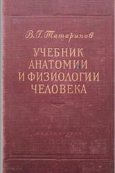 Учебник анатомии и физиологии человека, Татаринов В.Г., 1954