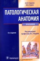 Патологическая Анатомия, Учебник, Струков А.И., Серов В.В., Пауков.