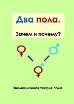 Два пола, зачем и почему, эволюционная теория пола В.А. Геодакяна, Геодакян С.В., 2012