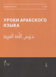 Уроки арабского языка, В 4 томах, Том 1, 2017