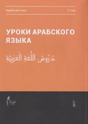 Уроки арабского языка, В 4 томах, Том 2, 2017