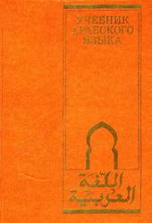 Учебник арабского языка, Шагаль В.Э., Мерекин М.Н., 1983