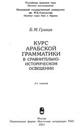 Курс арабской грамматики в сравнительно-историческом освещении, Гранде Б.М., 2001