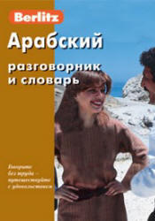 Арабский разговорник и словарь, 2006