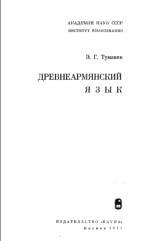 51Древнеармянский язык, Туманян Э.Г., 1971