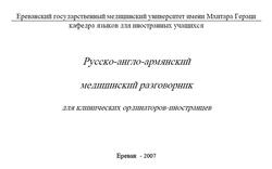 Русско-англо-армянский медицинский разговорник для клинических ординаторов-иностранцев, Налбандян С.Р., Григорян Т.Г., Агабалян С.А., 2007