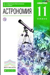 Астрономия, Базовый уровень, 11 класс, Воронцов-Вельяминов Б.А., 2018