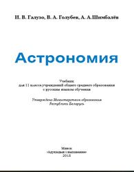 Астрономия, 11 класс, Галузо И.В., Голубев В.А., Шимбалёв А.А., 2015