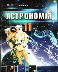 Астрономія, 11 класс, Пришляк М.П., 2008