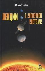 Лекции о Солнечной системе, Учебное пособие, Язев С.А., 2011
