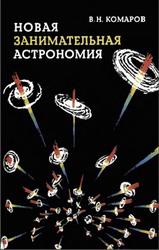 Новая занимательная астрономия, Комаров В.Н., 1983