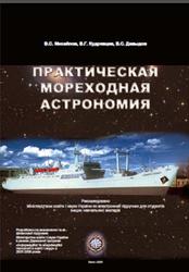 Практическая мореходная астрономия, Михайлов В.С., Кудрявцев В.Г., Давыдов В.С., 2009