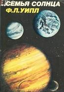 Семья Солнца, планеты и спутники Солнечной системы, Ефремова Ю.И., Маров М.Я., Уипл Ф.Л., 1984