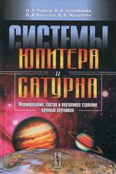 Системы Юпитера и Сатурна, Формирование, состав и внутреннее строение крупных спутников, Кусков О.Л., Дорофеева В.А., Кронрод В.А., Макалкин А.Б., 2009