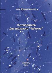 Путеводитель для звездного чайника, Жамалетдинов А.А., 2014